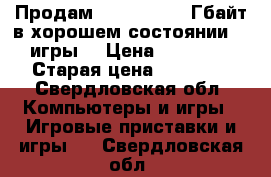 Продам Xbox 360 500 Гбайт в хорошем состоянии  4 игры  › Цена ­ 10 000 › Старая цена ­ 17 000 - Свердловская обл. Компьютеры и игры » Игровые приставки и игры   . Свердловская обл.